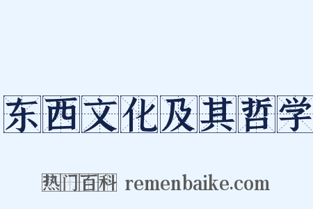 东西文化及其哲学是什么意思的图片